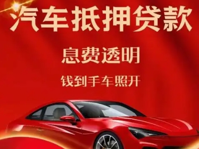 衢江良好口碑的汽车抵押贷款公司推荐